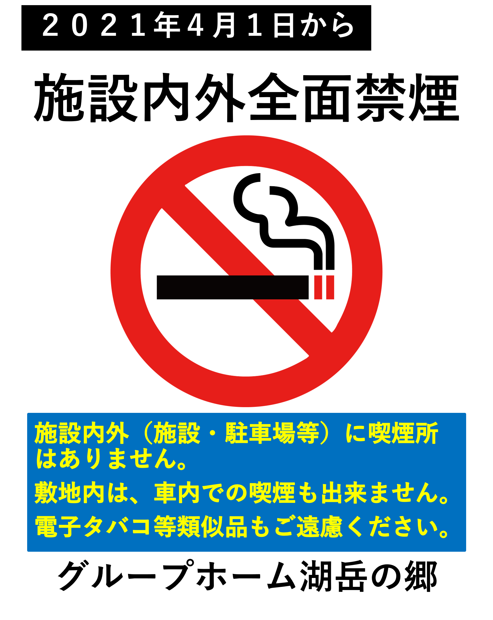 施設 事業所の施設内外は全面禁煙です R2 4 1更新 湖岳の郷